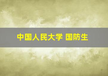 中国人民大学 国防生